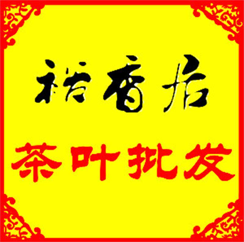 广州芳村裕香居茶叶批发中心