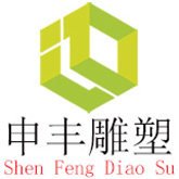 申丰雕塑的LOGO