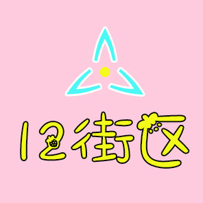 12街区