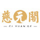 慈元阁福量珠宝