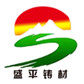 诸城市盛平铸造材料的LOGO