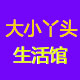 大小丫头生活馆