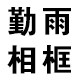 勤雨相框