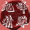 旭峰精雕