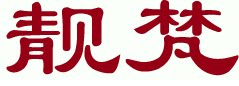 靓梵公司