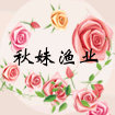 秋妹渔业甄选