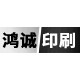 鸿诚印刷