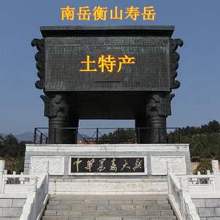 南岳衡山寿岳土特产店