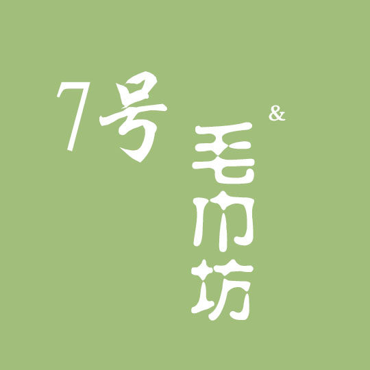 7号毛巾馆的LOGO