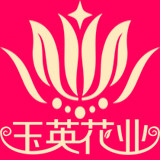 玉英花业花店资材义乌折扣店的LOGO