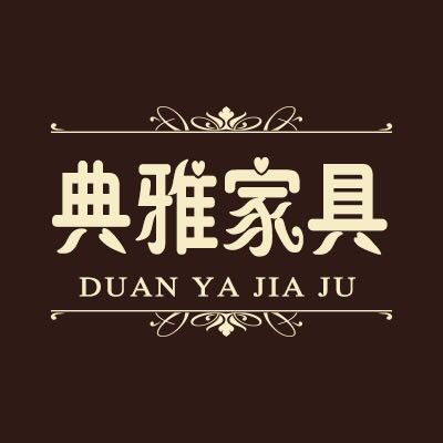 典雅家具