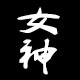 小众时尚女神包包