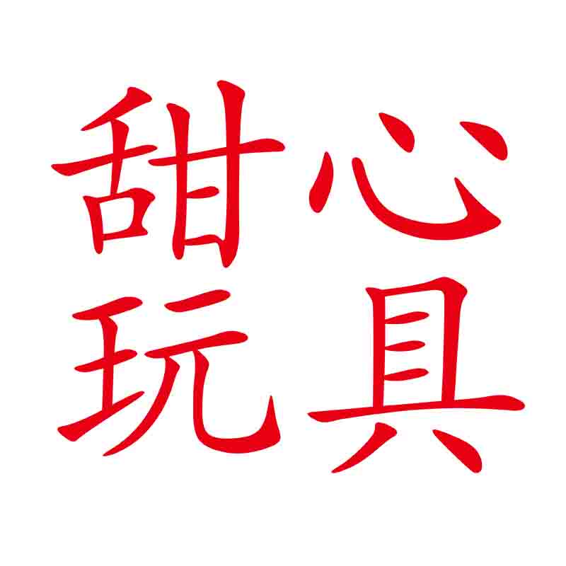 甜心玩具益智拼图