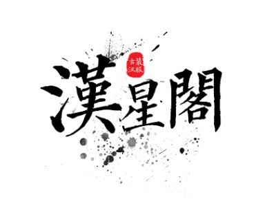 汉星阁 文艺复古国风汉服