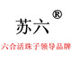 南京特色小吃活珠子
