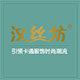 汉丝坊日用企业店