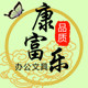 恒富乐办公用品批发商行