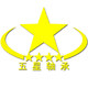 五星轴承的LOGO