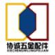 协诚五金冲压模具配件