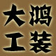 大鸿工装
