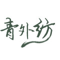 青外纺家居