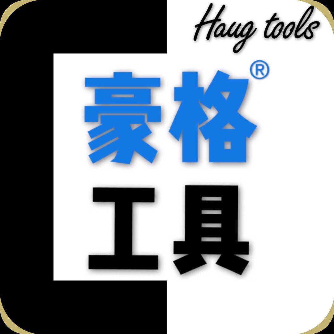 豪格工具丨原产地直销