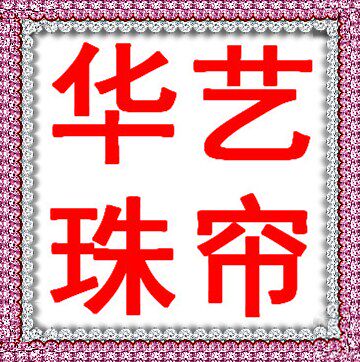 华艺珠帘