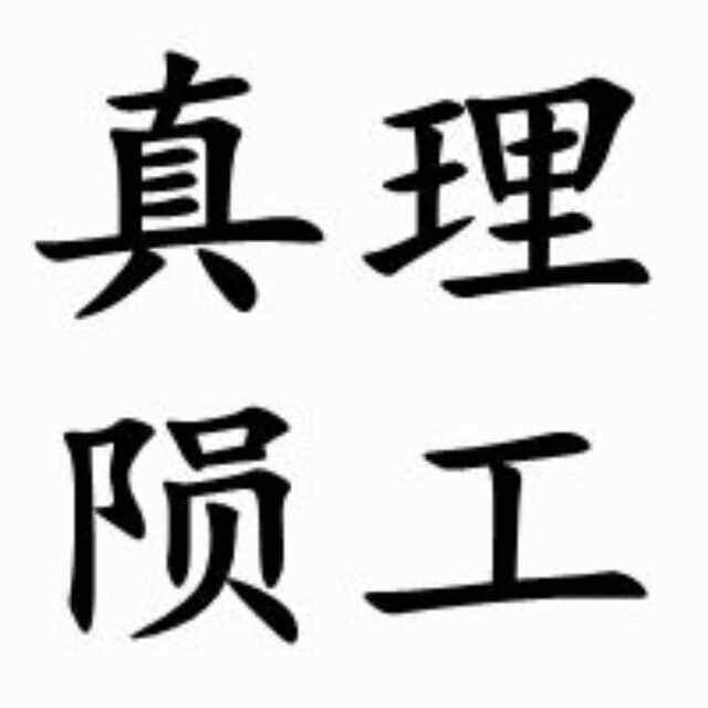 真理陨石工厂的LOGO