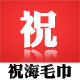 祝海毛巾店的LOGO