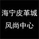 海宁皮革城风尚中心