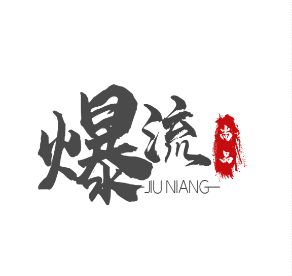 爆流精品家居