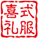 喜式礼服