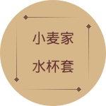 小麦家水杯套