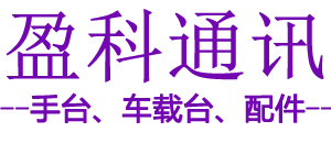 盈科通讯电子