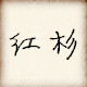 红杉箱包店