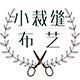 小裁缝布艺的LOGO