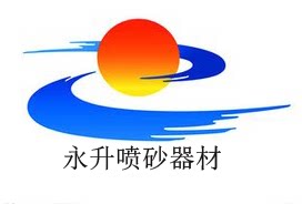 永升拉丝机 喷砂机 磨料 砂带的LOGO
