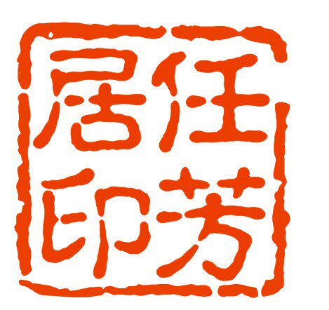 任芳居吉祥物