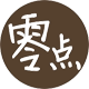 零点勿语