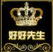 好好先生汽车用品商城