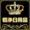 易净美妆日用企业店
