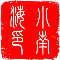 小南海咨询策划机构