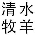 清水牧羊少女内衣站