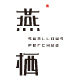 燕栖茶艺
