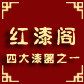 红漆阁漆器首饰盒厂家的LOGO