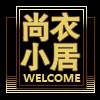 尚衣小居外贸原单