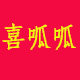 喜呱呱服饰