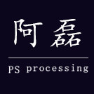 阿磊修图