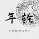 年轮创意