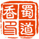 蜀道香品牌木桶店